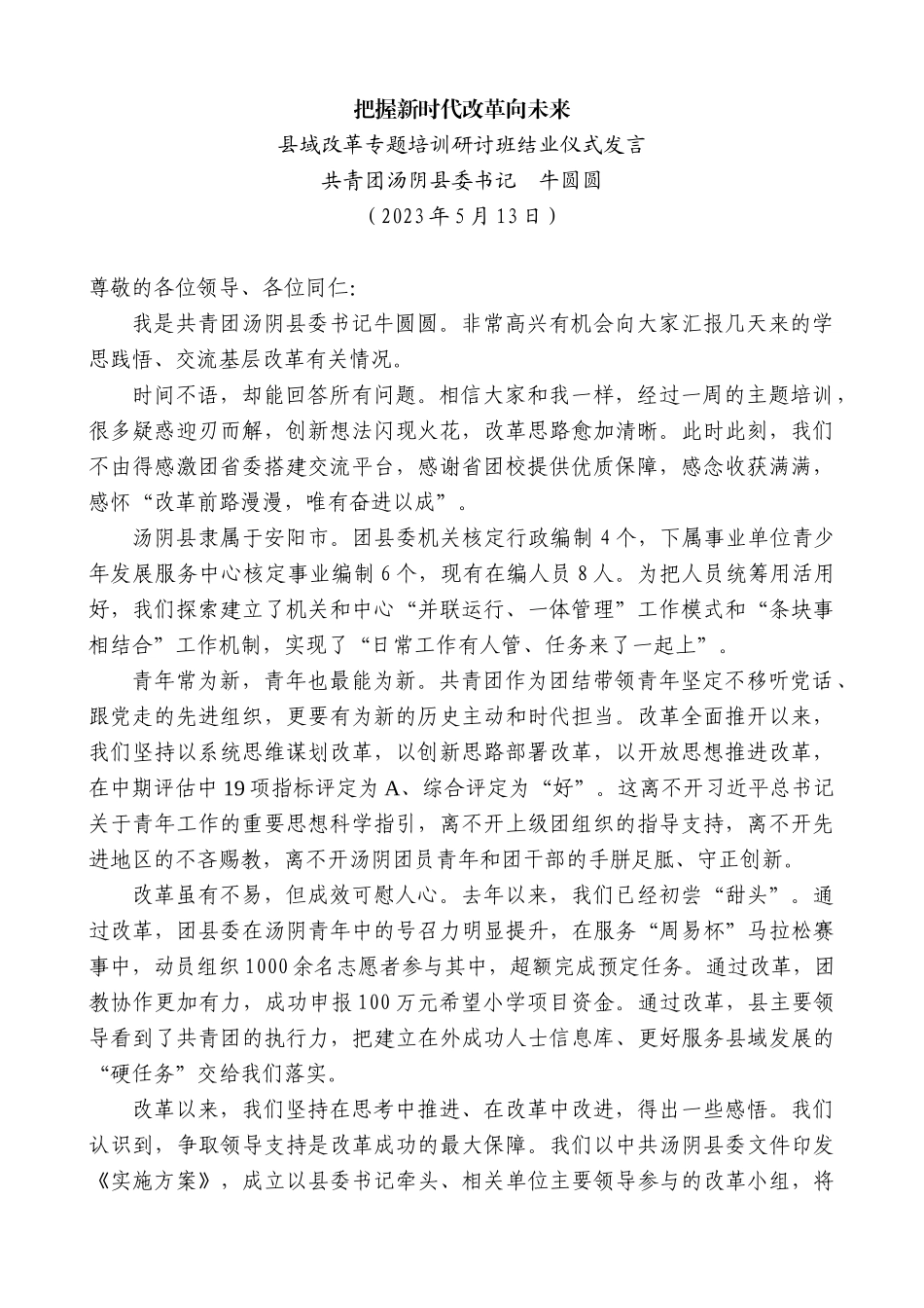 【高质量】共青团汤阴县委书记牛圆圆：县域改革专题培训研讨班结业仪式发言稿_第1页