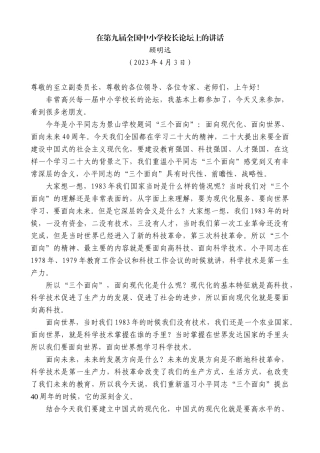 【高质量】顾明远：在第九届全国中小学校长论坛上的讲话