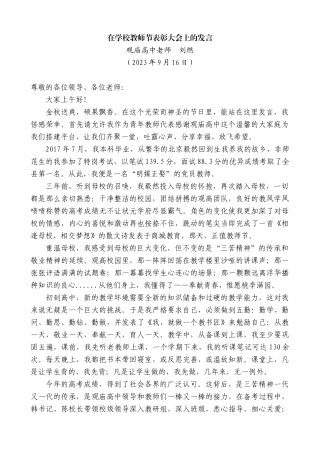 【高质量】观庙高中老师刘燃：在学校教师节表彰大会上的发言