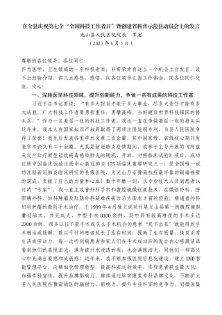 【高质量】光山县人民医院院长罗宏：在全县庆祝第七个“全国科技工作者日”暨创建省科普示范县动员会上的发言