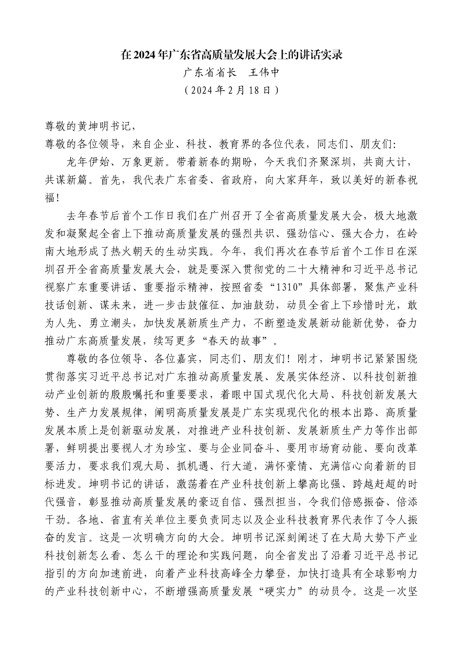 【高质量】广东省省长王伟中：在2024年广东省高质量发展大会上的讲话实录_第1页