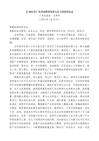 【高质量】广东省省长王伟中：在2024年广东省高质量发展大会上的讲话实录