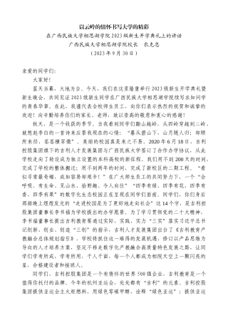 【高质量】广西民族大学相思湖学院校长农克忠：在广西民族大学相思湖学院2023级新生开学典礼上的讲话