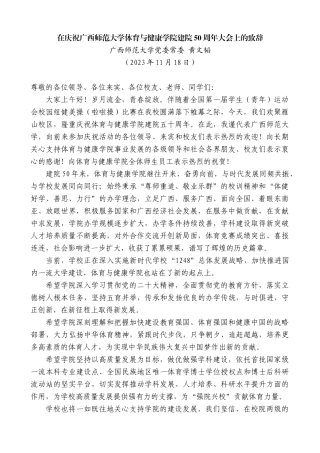 【高质量】广西师范大学党委常委黄文韬：在庆祝广西师范大学体育与健康学院建院50周年大会上的致辞