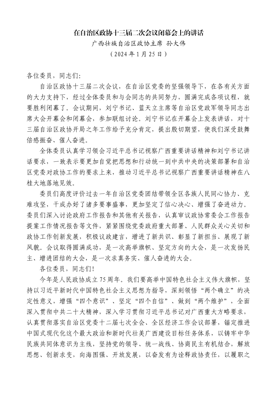 【高质量】广西壮族自治区政协主席孙大伟：在自治区政协十三届二次会议闭幕会上的讲话_第1页