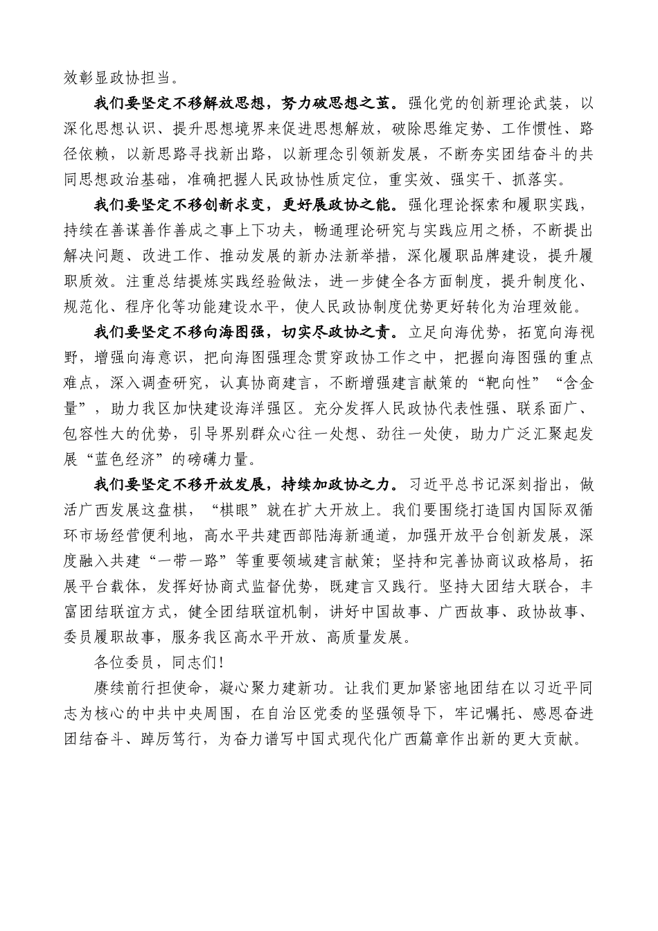 【高质量】广西壮族自治区政协主席孙大伟：在自治区政协十三届二次会议闭幕会上的讲话_第2页