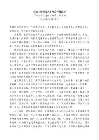 【高质量】广州南沙区委组织部长张家炳：在第三届香港人才峰会开幕致辞