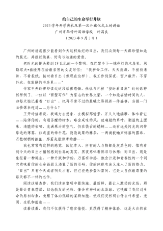 【高质量】广州市华侨外国语学校许昌良：2023学年开学典礼及第一次升旗仪式上的讲话