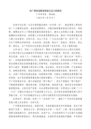 【高质量】广州市市长郭永航：在广州市高质量发展大会上的讲话