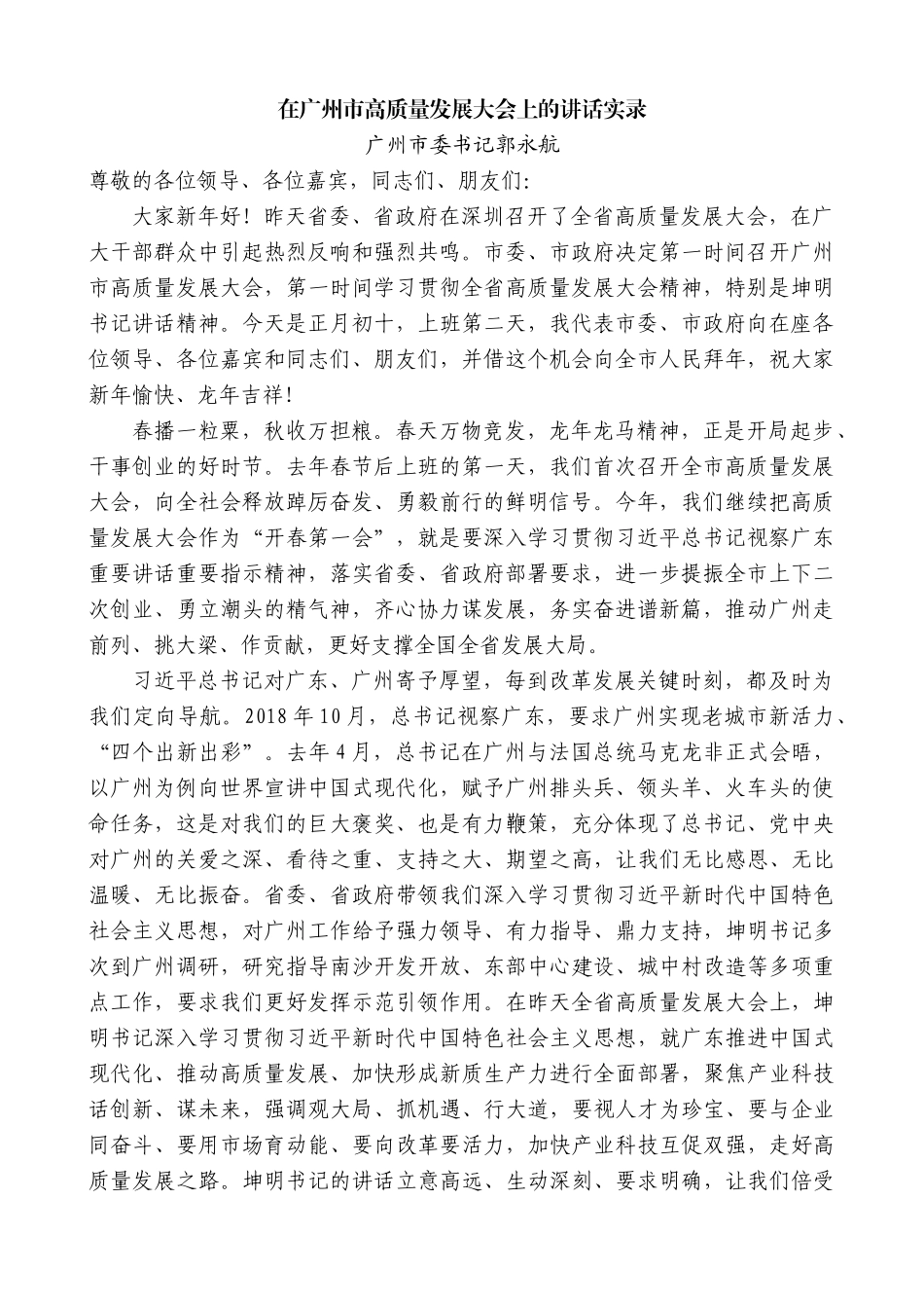 【高质量】广州市委书记郭永航：在广州市高质量发展大会上的讲话实录_第1页