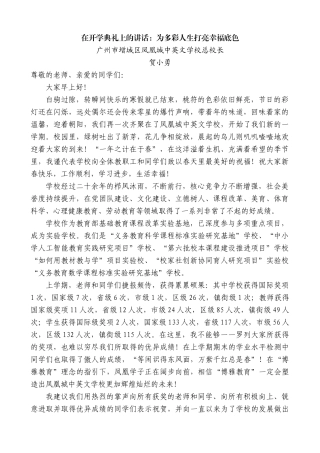 【高质量】广州市增城区凤凰城中英文学校总校长：在开学典礼上的讲话