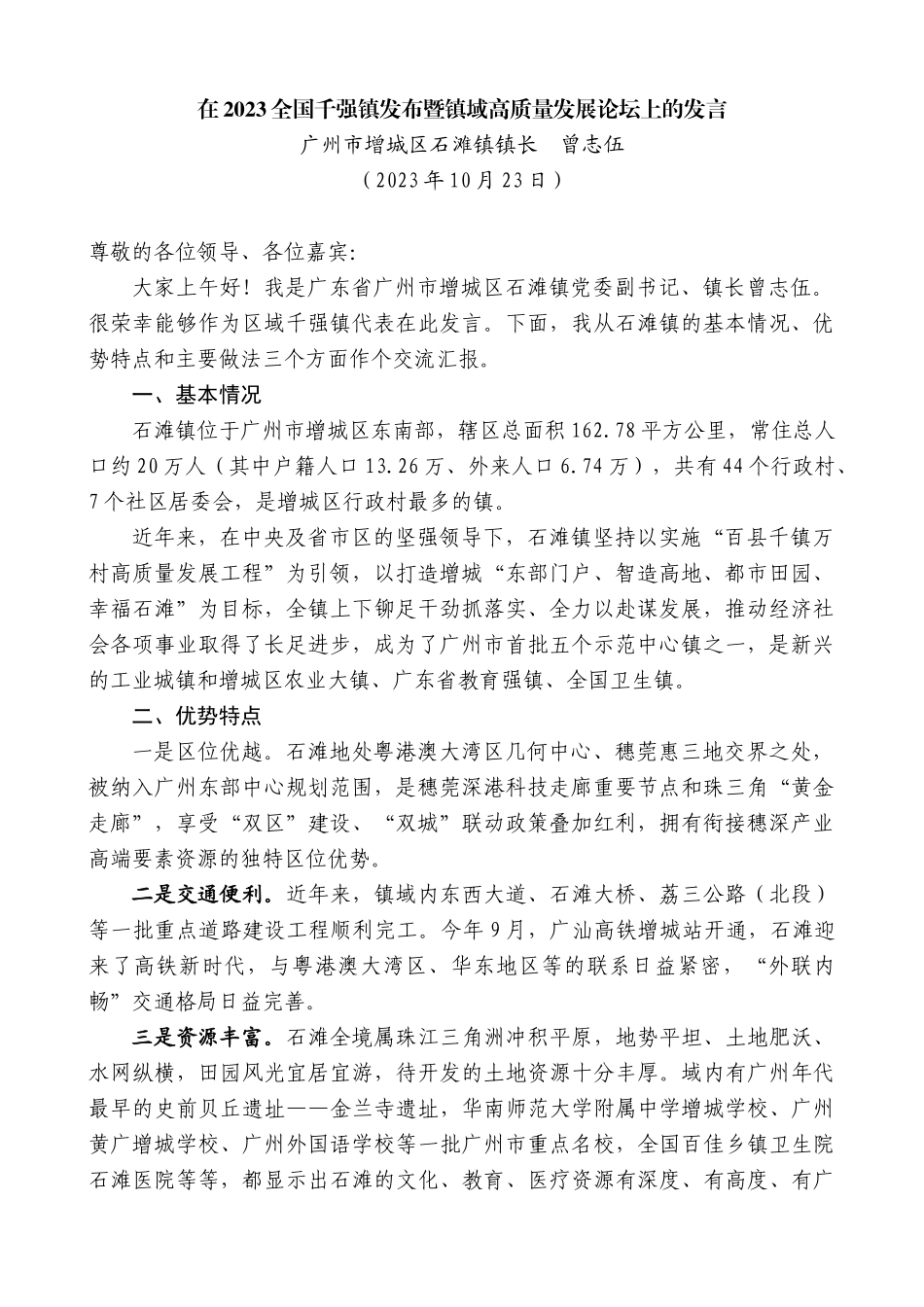 【高质量】广州市增城区石滩镇镇长曾志伍：在2023全国千强镇发布暨镇域高质量发展论坛上的发言_第1页