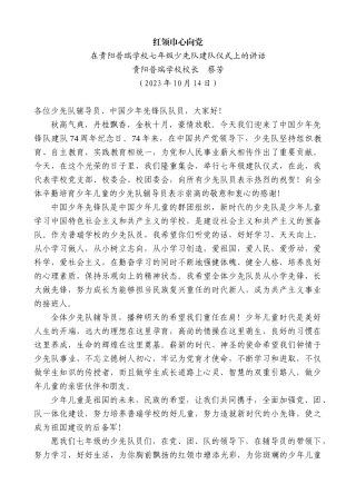 【高质量】贵阳普瑞学校校长蔡芳：在贵阳普瑞学校七年级少先队建队仪式上的讲话(2)