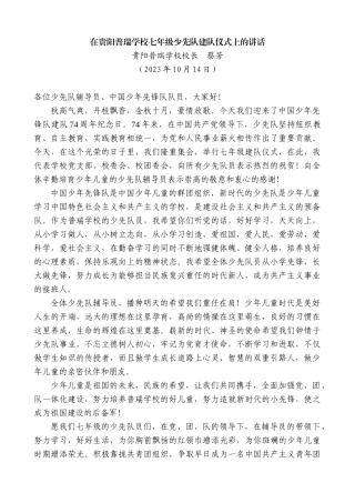 【高质量】贵阳普瑞学校校长蔡芳：在贵阳普瑞学校七年级少先队建队仪式上的讲话