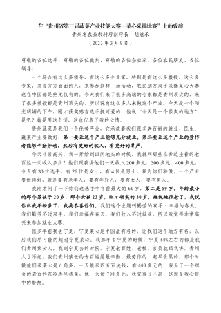 【高质量】贵州省农业农村厅副厅长胡继承：在“贵州省第三届蔬菜产业技能大赛—菜心采摘比赛”上的致辞