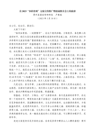 【高质量】贵州省委宣传部部长卢雍政：在2023“多彩贵州”文旅宣传推广暨招商推介会上的致辞