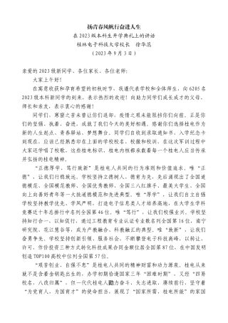 【高质量】桂林电子科技大学校长徐华蕊：在2023级本科生开学典礼上的讲话