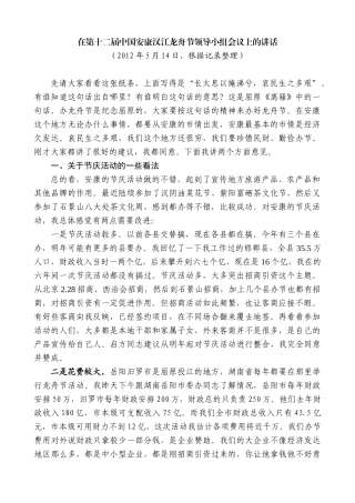 【高质量】郭青：在第十二届中国安康汉江龙舟节领导小组会议上的讲话