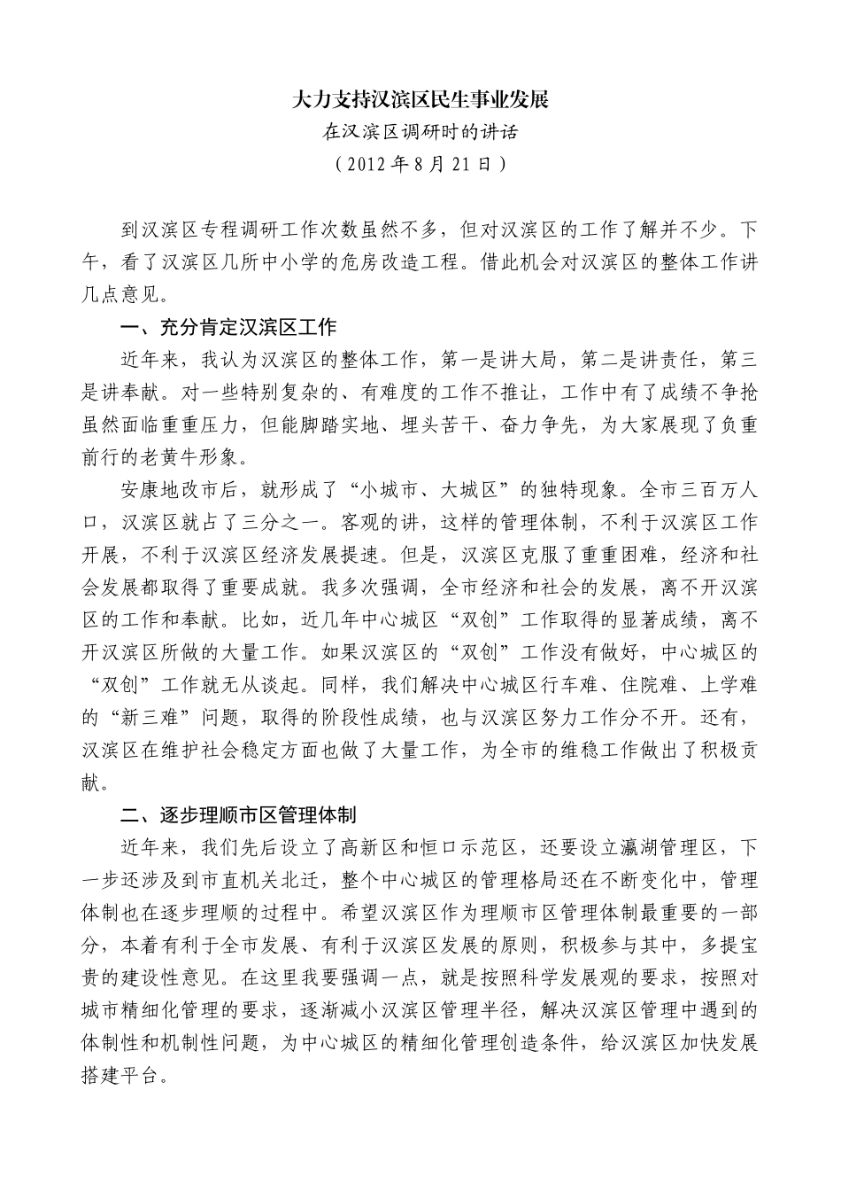 【高质量】郭青：在汉滨区调研时的讲话_第1页