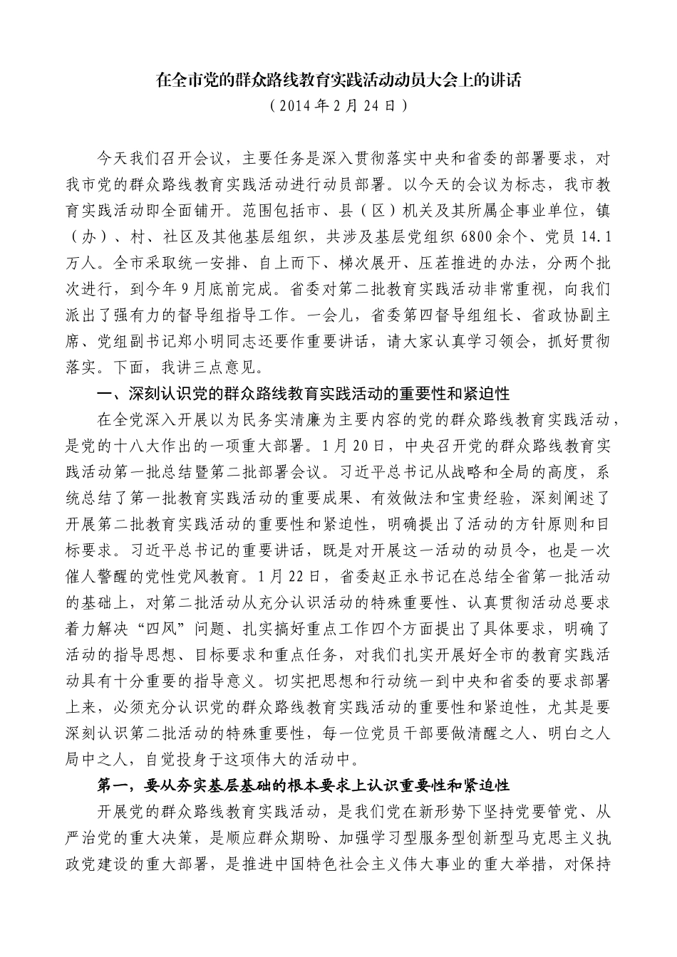 【高质量】郭青：在全市党的群众路线教育实践活动动员大会上的讲话_第1页