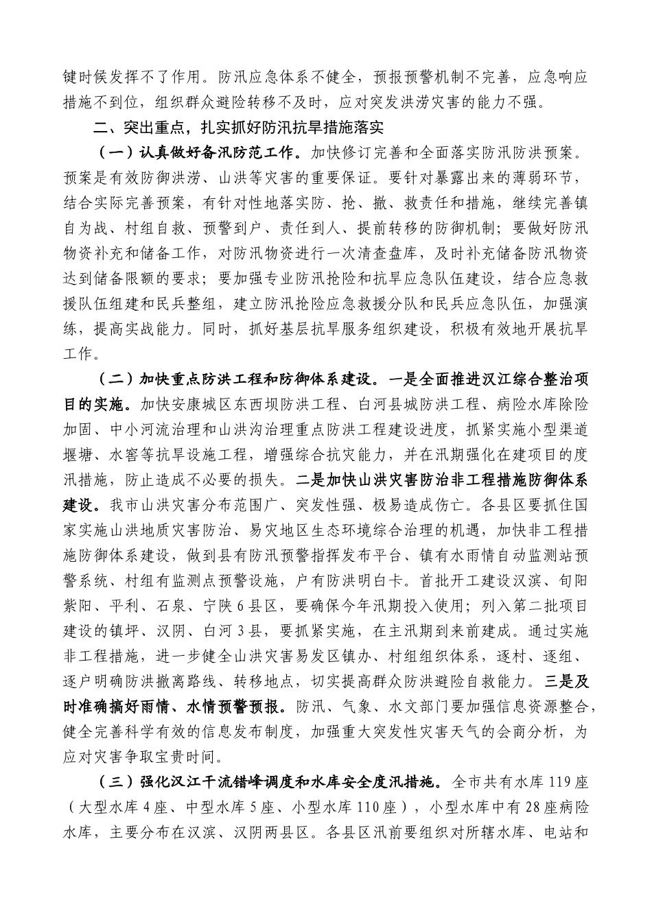 【高质量】郭青：在全市防汛抗旱工作会议上的讲话_第2页