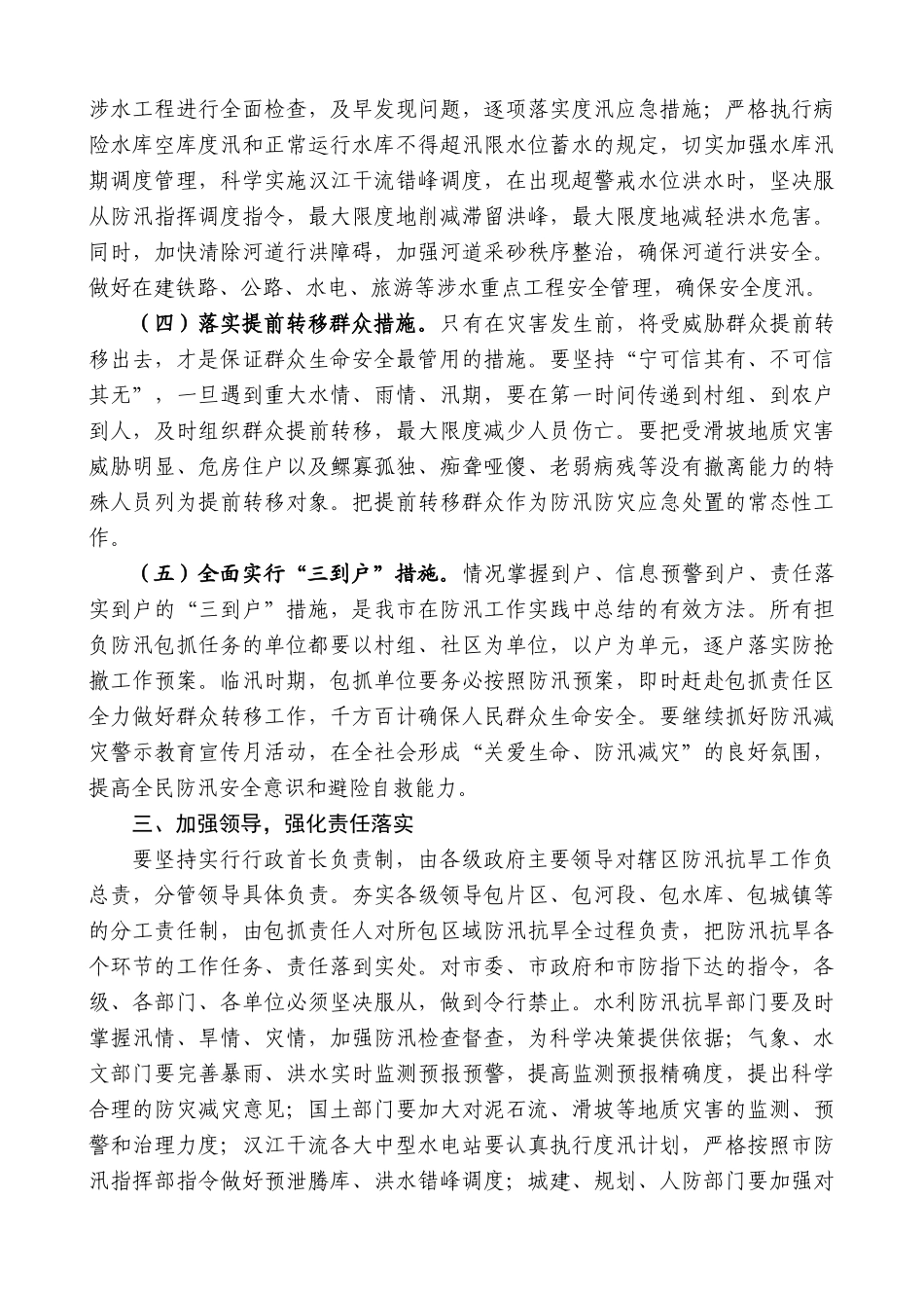 【高质量】郭青：在全市防汛抗旱工作会议上的讲话_第3页