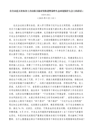 【高质量】郭青：在全市蓝天碧水净土青山保卫战攻坚推进暨秦岭生态环境保护大会上的讲话