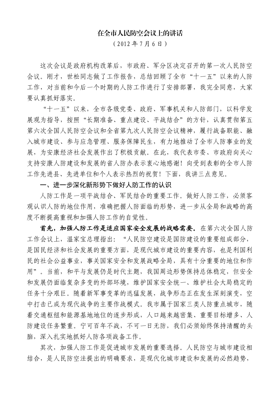 【高质量】郭青：在全市人民防空会议上的讲话_第1页