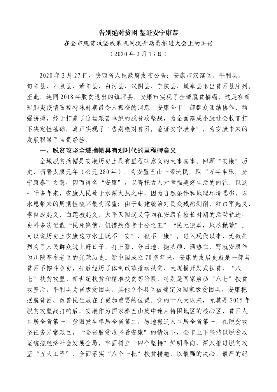 【高质量】郭青：在全市脱贫攻坚成果巩固提升动员推进大会上的讲话_第1页