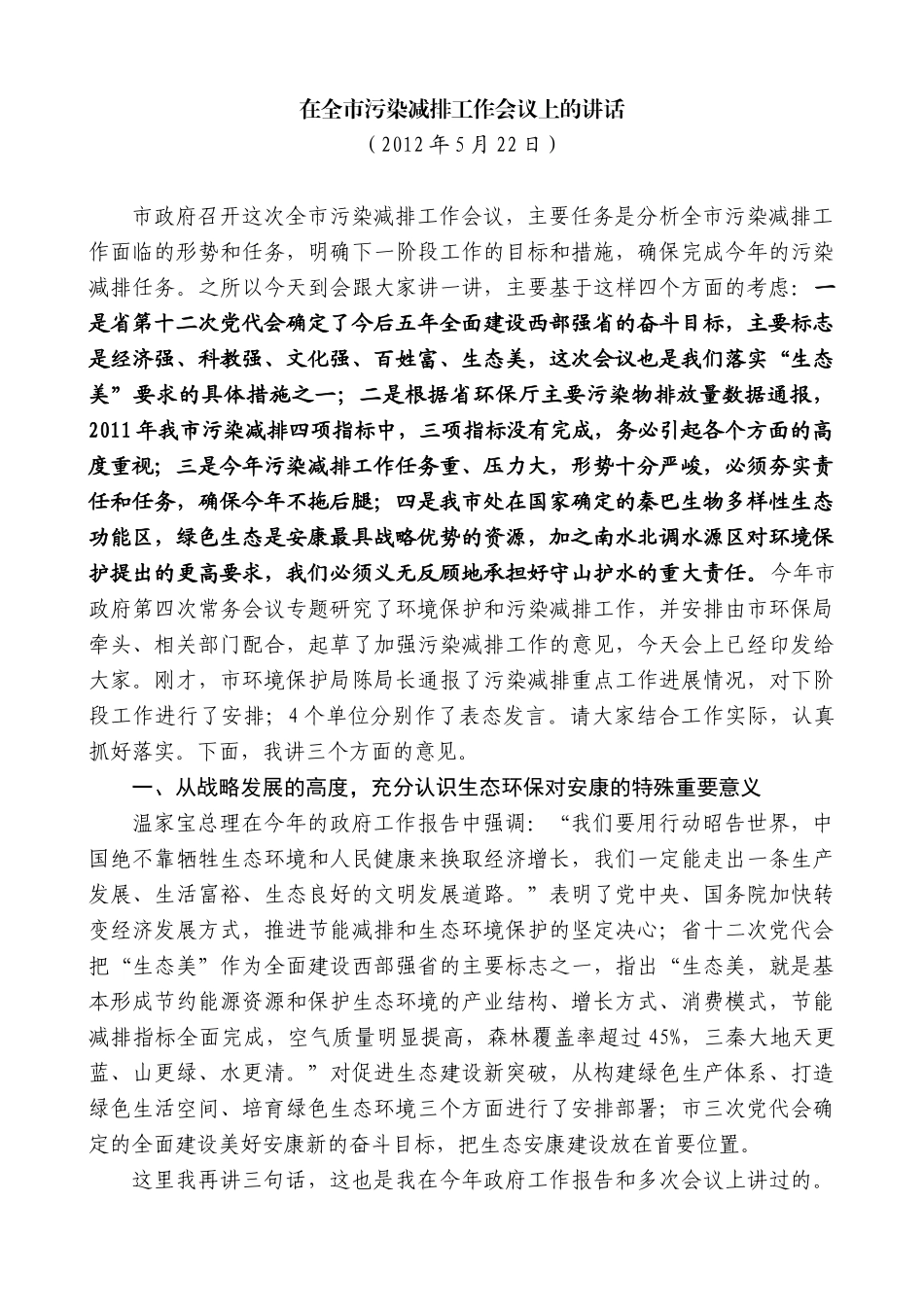 【高质量】郭青：在全市污染减排工作会议上的讲话_第1页