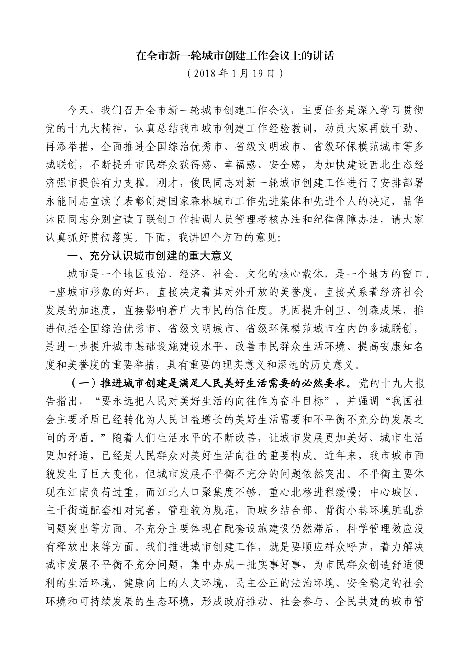 【高质量】郭青：在全市新一轮城市创建工作会议上的讲话_第1页