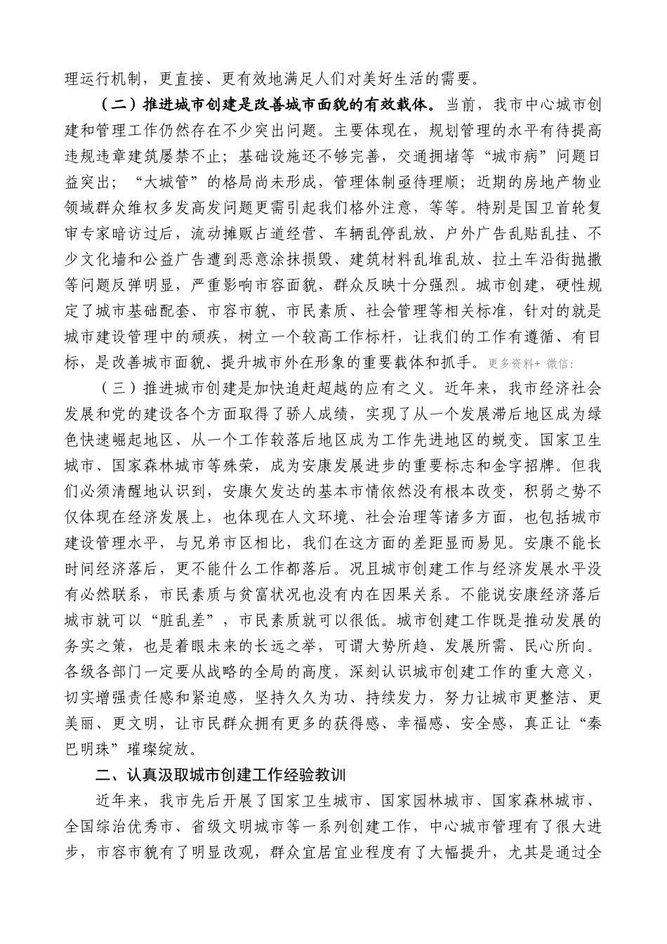 【高质量】郭青：在全市新一轮城市创建工作会议上的讲话_第2页