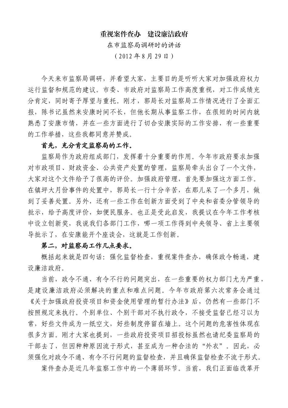 【高质量】郭青：在市监察局调研时的讲话_第1页