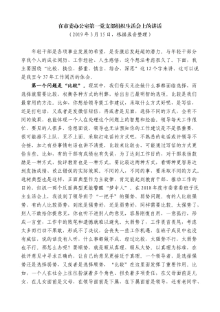 【高质量】郭青：在市委办公室第一党支部组织生活会上的讲话