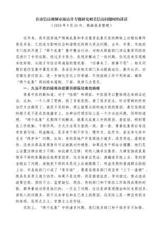 【高质量】郭青：在市信访视频室接访并专题研究相关信访问题时的讲话
