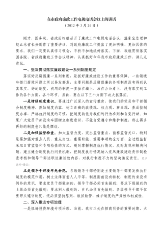 【高质量】郭青：在市政府廉政工作电视电话会议上的讲话