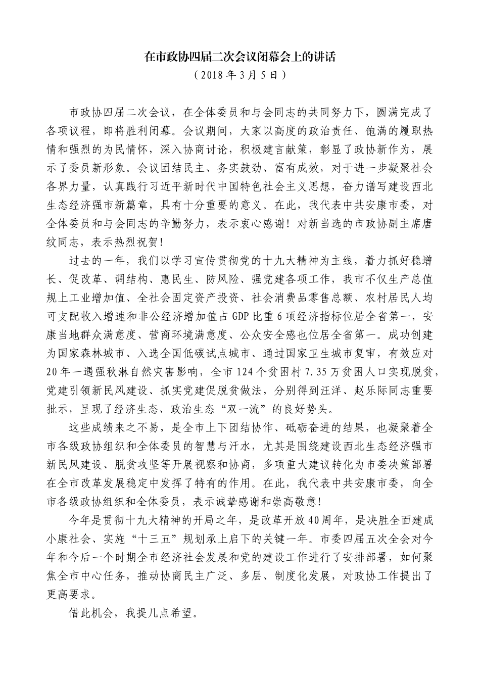 【高质量】郭青：在市政协四届二次会议闭幕会上的讲话_第1页