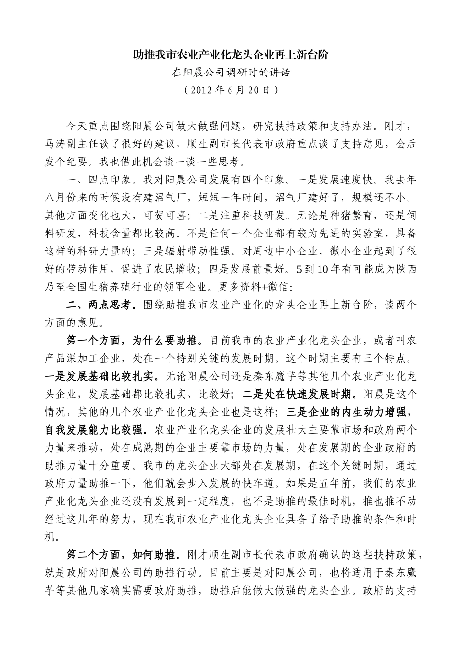 【高质量】郭青：在阳晨公司调研时的讲话_第1页