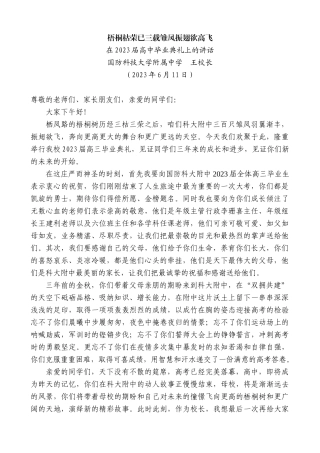 【高质量】国防科技大学附属中学王校长：在2023届高中毕业典礼上的讲话