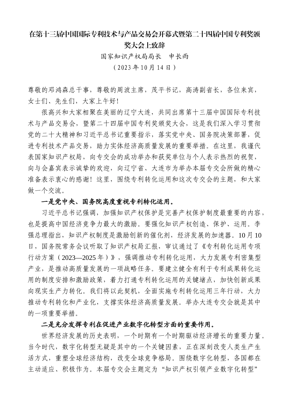 【高质量】国家知识产权局局长申长雨：在第十三届中国国际专利技术与产品交易会开幕式暨第二十四届中国专利奖颁奖大会上致辞(2)_第1页