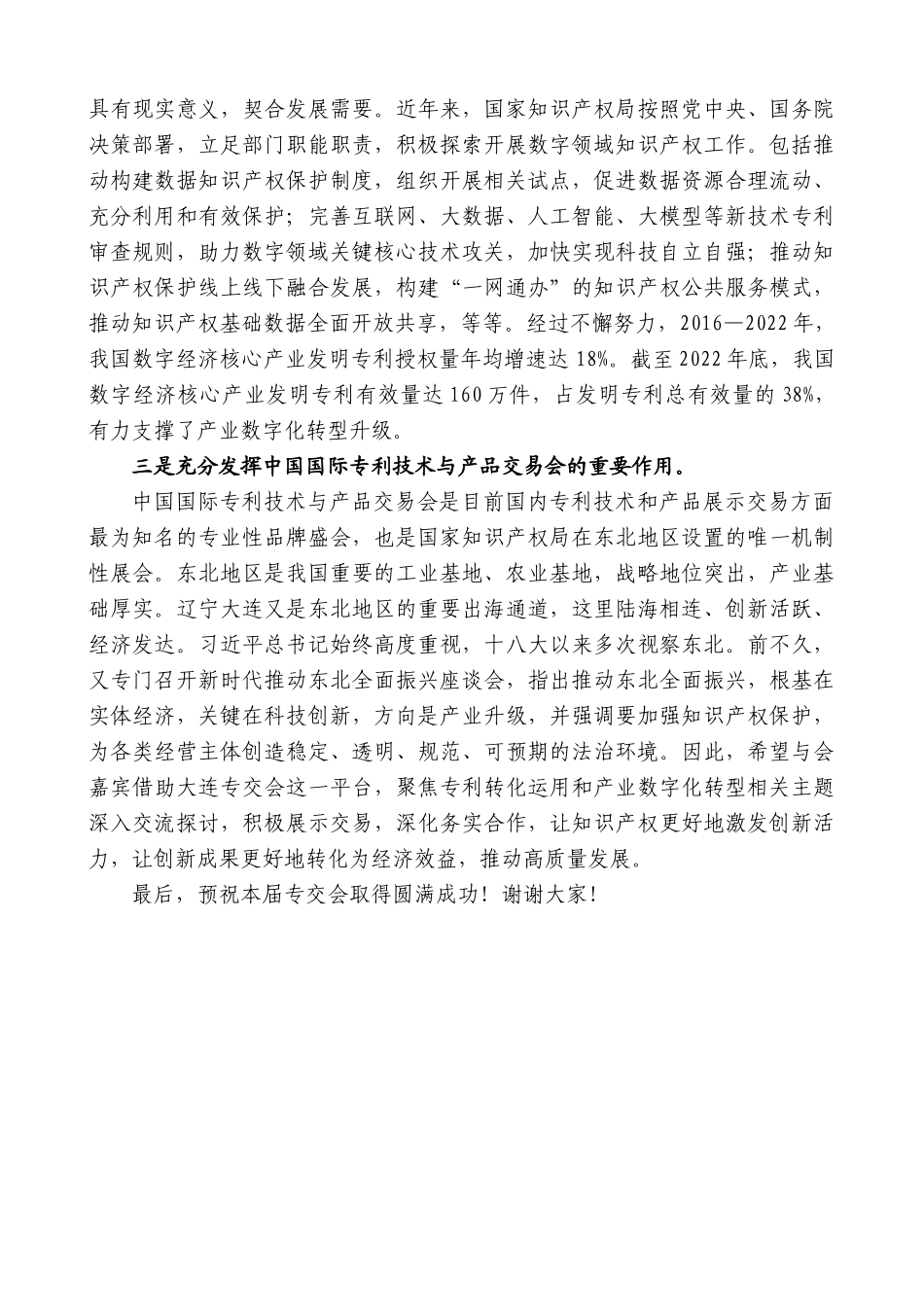 【高质量】国家知识产权局局长申长雨：在第十三届中国国际专利技术与产品交易会开幕式暨第二十四届中国专利奖颁奖大会上致辞(2)_第2页