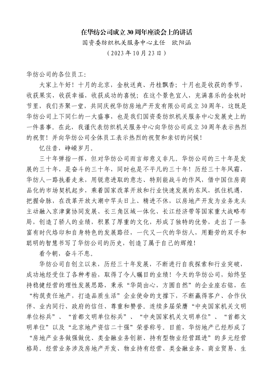 【高质量】国资委纺织机关服务中心主任欧阳涵：在华纺公司成立30周年座谈会上的讲话_第1页