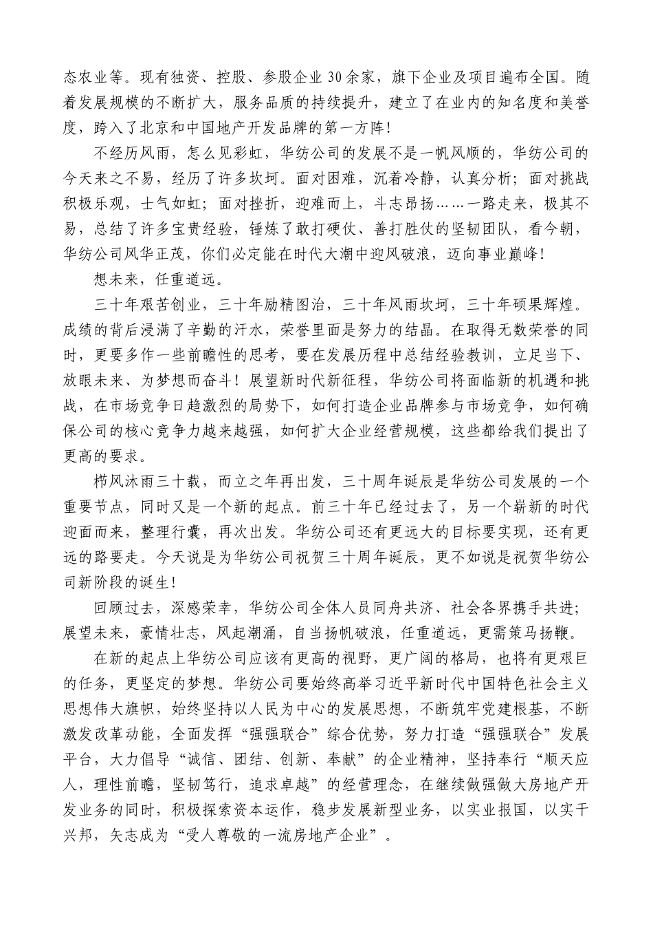 【高质量】国资委纺织机关服务中心主任欧阳涵：在华纺公司成立30周年座谈会上的讲话_第2页