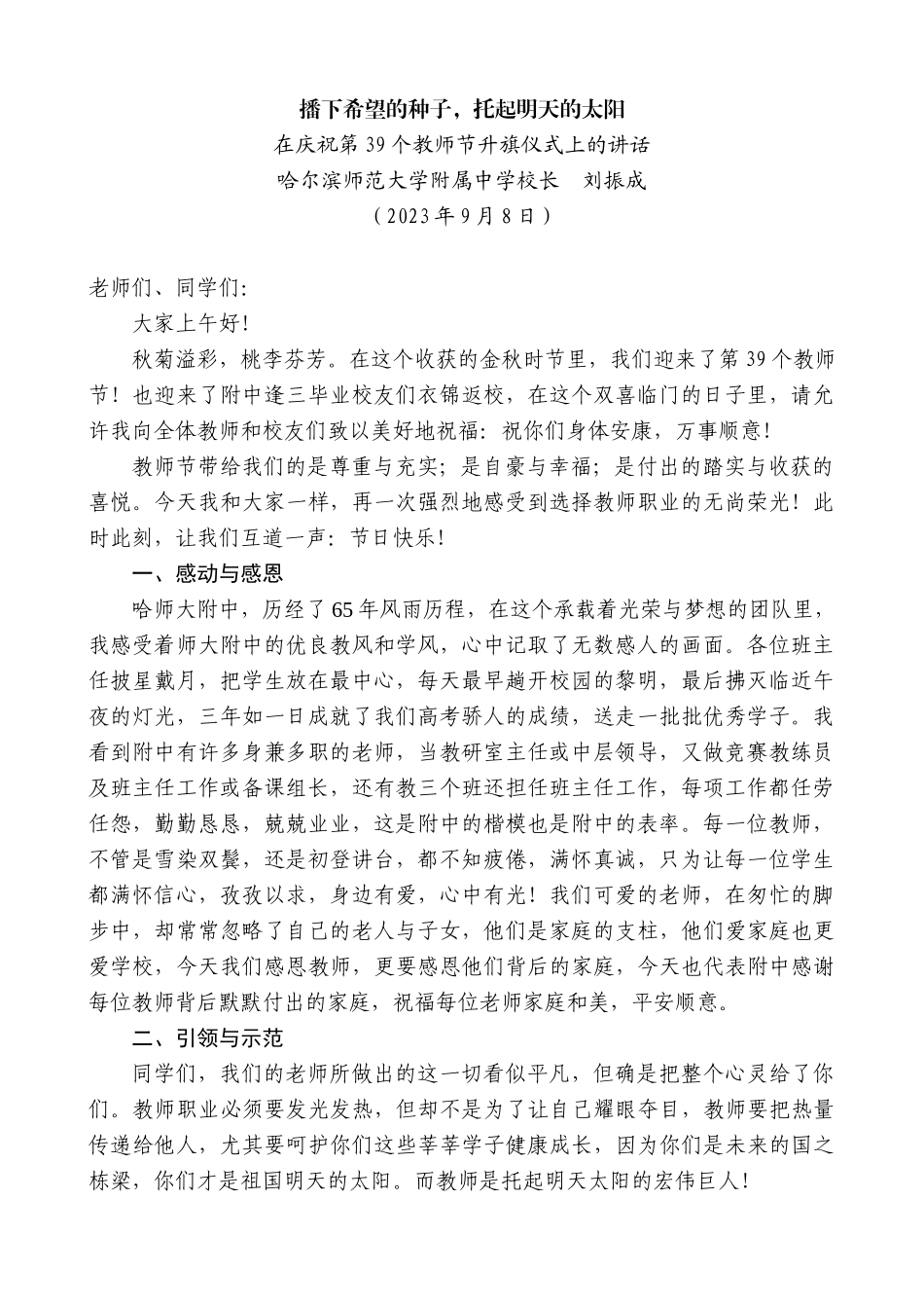 【高质量】哈尔滨师范大学附属中学校长刘振成：在庆祝第39个教师节升旗仪式上的讲话_第1页