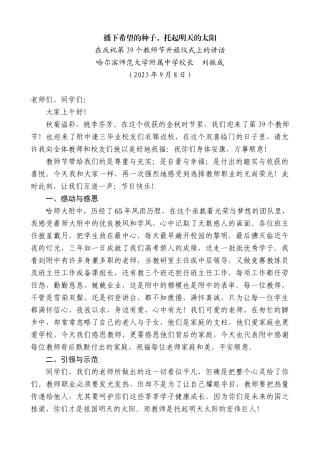 【高质量】哈尔滨师范大学附属中学校长刘振成：在庆祝第39个教师节升旗仪式上的讲话