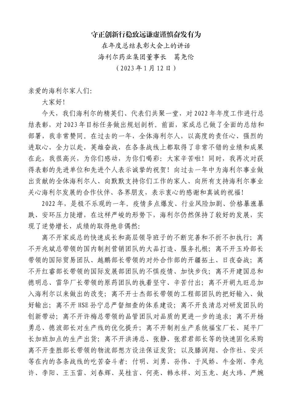 【高质量】海利尔药业集团董事长葛尧伦：在年度总结表彰大会上的讲话_第1页