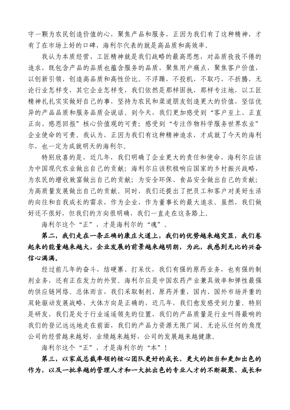 【高质量】海利尔药业集团董事长葛尧伦：在年度总结表彰大会上的讲话_第3页