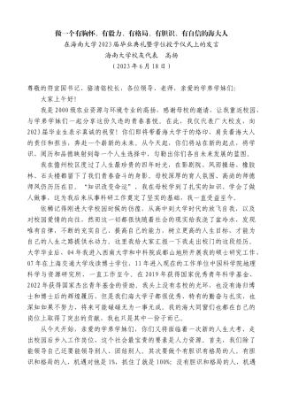 【高质量】海南大学校友代表高扬：在海南大学2023届毕业典礼暨学位授予仪式上的发言