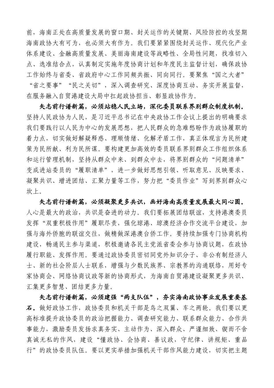 【高质量】海南省政协主席李荣灿：在政协第八届海南省委员会第二次会议闭幕会上的讲话_第2页