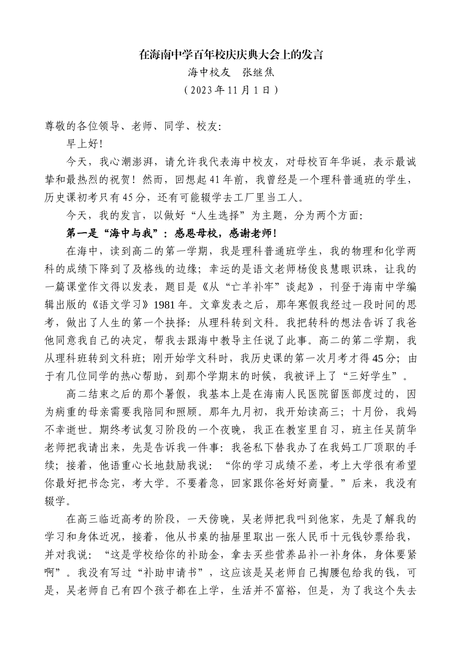 【高质量】海中校友张继焦：在海南中学百年校庆庆典大会上的发言_第1页